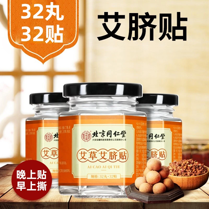 【拍1发3】北京同仁堂内廷上用艾草艾脐贴32丸+32贴
