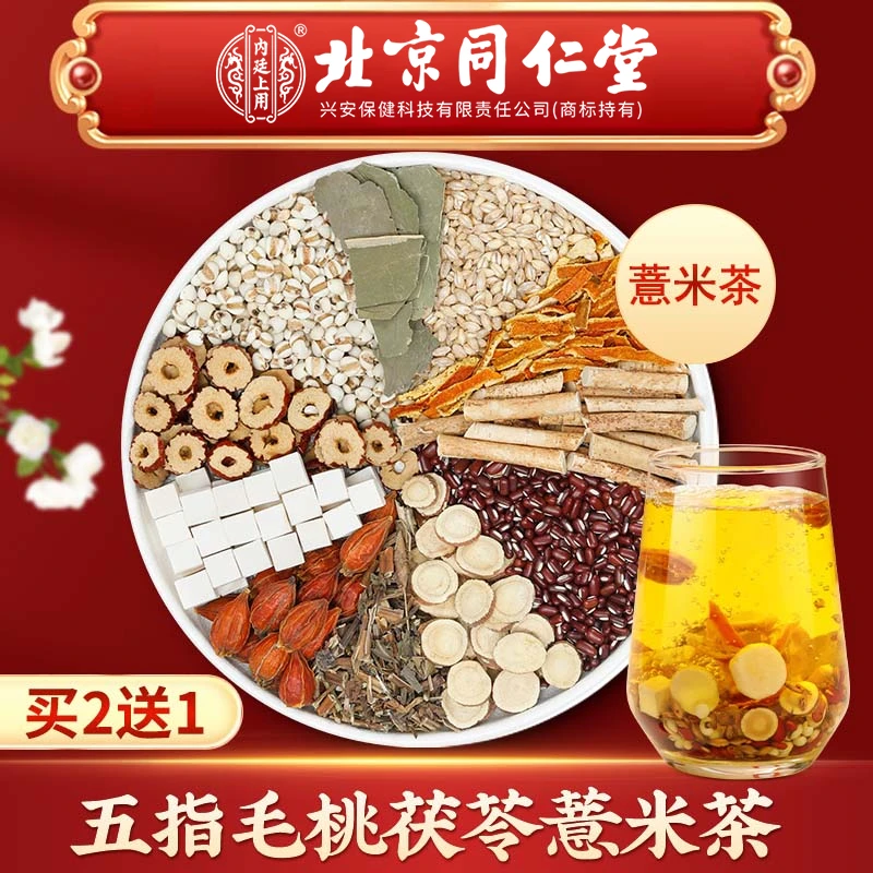【拍1发3】北京同仁堂内廷上用五指毛桃茯苓茶再加工茶升级配方