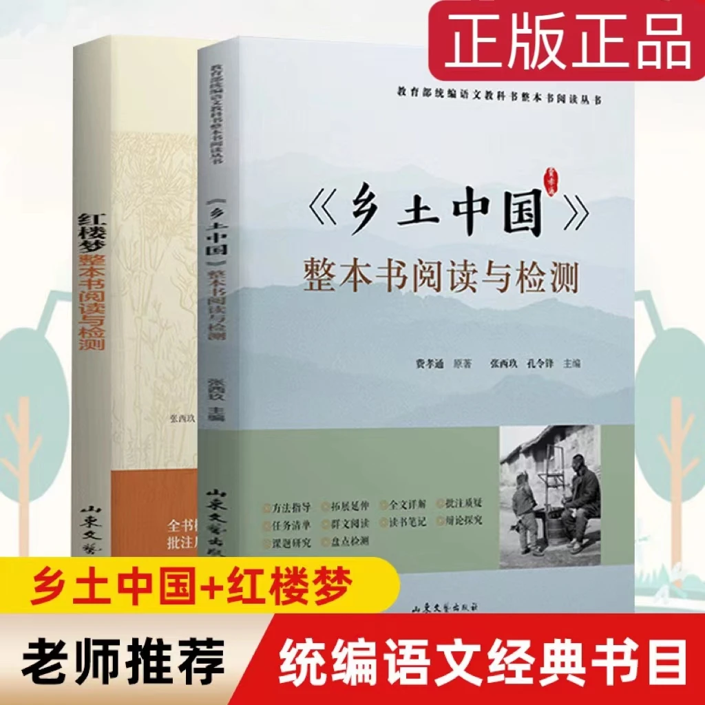 【高一适用】乡土中国整本书阅读与检测 + 红楼梦整本书阅读与检测