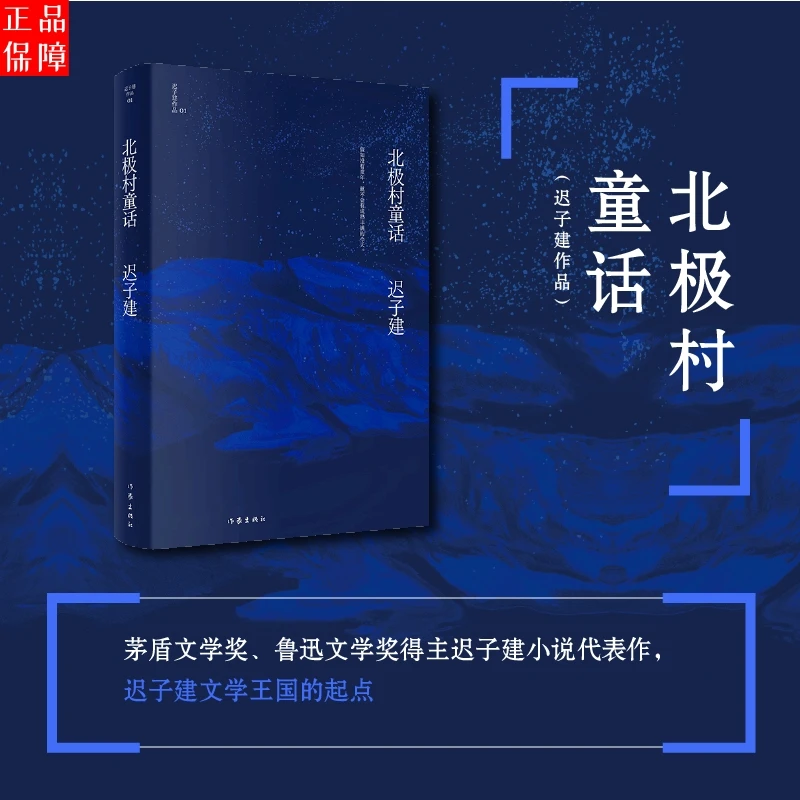 北极村童话 额尔古纳河右岸 也是冬天也是春天王维传迟子建作品集