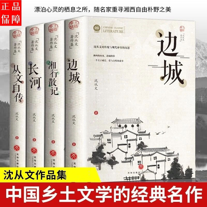 沈从文作品集边城湘行散记长河从文自传中国乡土现代文学正版小说