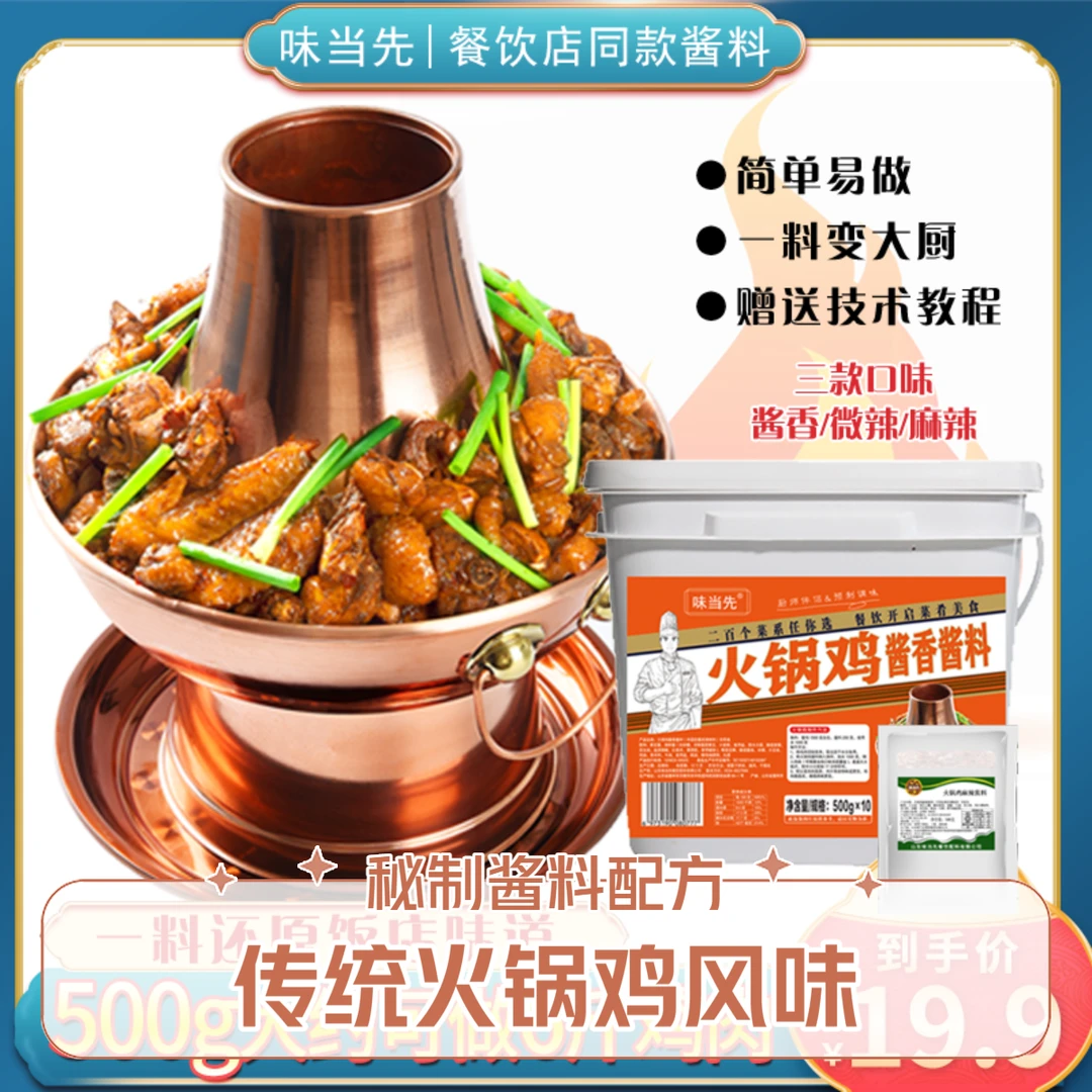 味当先沧州火锅鸡调料酱香东北铁锅炖大鹅酱料炖鸡底料地锅鸡酱料