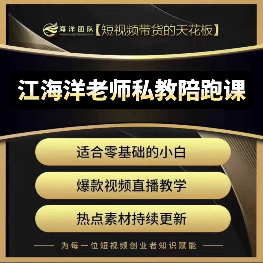 江海洋老师私教陪跑课（报名通道）