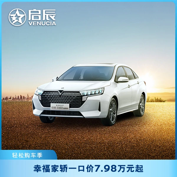 【预约到店】启辰D60 PLUS 1元预约到店