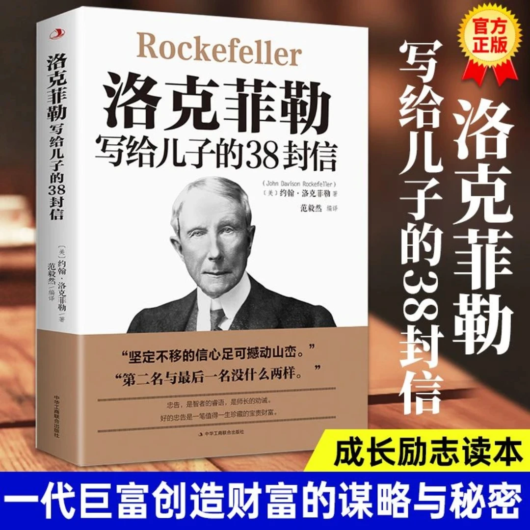 洛克菲勒写给儿子的38封信传奇人生成功家庭教育书正面管教孩子书