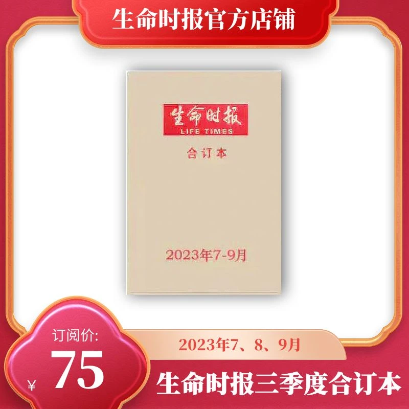 生命时报2023年第三季度合订本