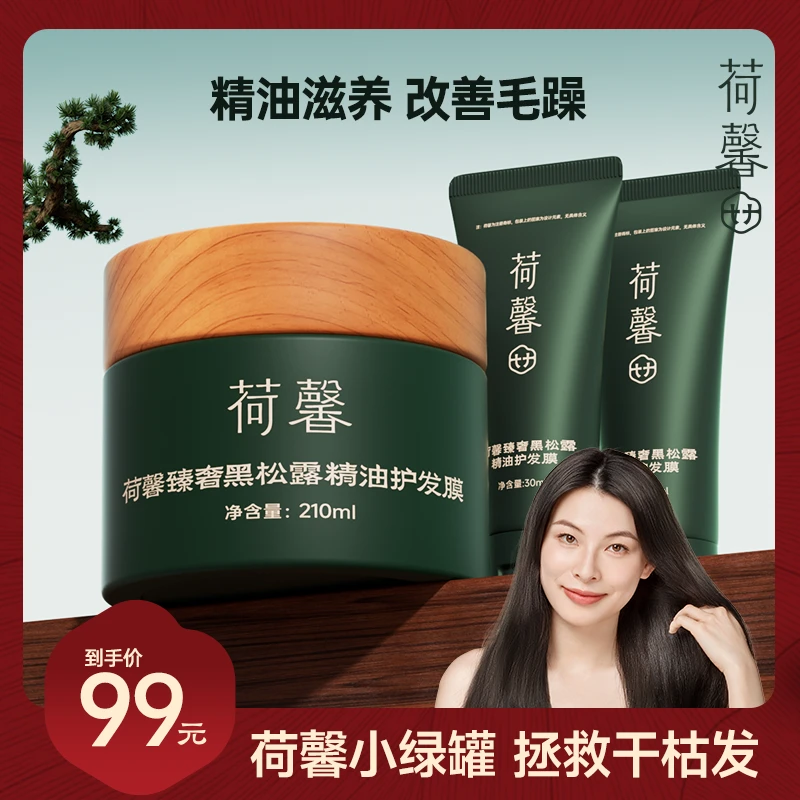 【防断+柔顺】荷馨防断发黑松露修护养发顺滑养护草本精油护发发膜H