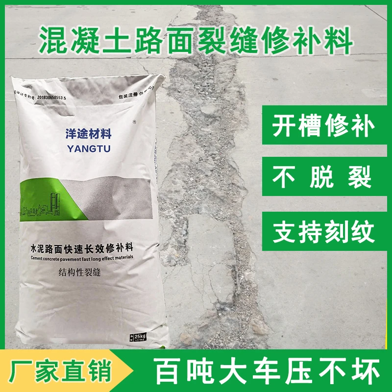 混凝土路面破损修补料混凝土道路贯穿裂缝灌缝料庭院厂区地面修复