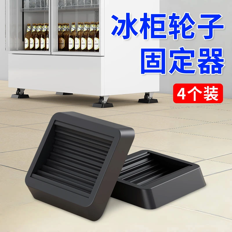 冰柜轮子固定器啤酒柜滑轮防跑阻挡冷藏展示柜万向轮止退防滑脚垫