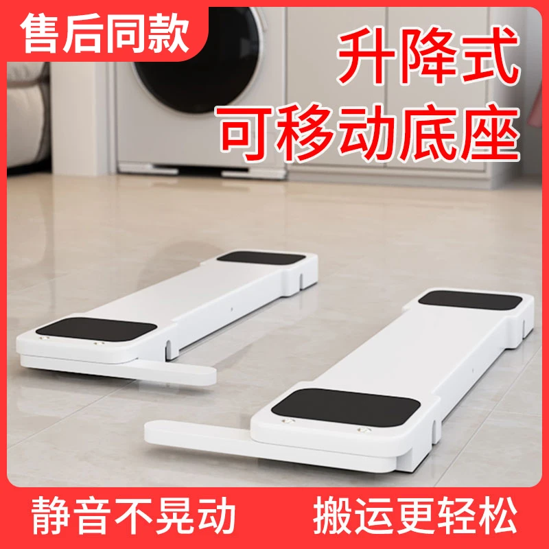 洗衣机底座架冰箱置物架家具可升降移动支架神器防震加高搬重物