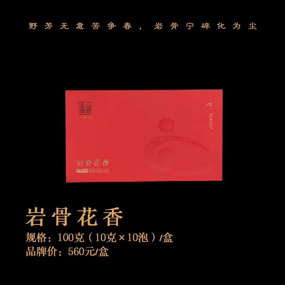 皇山润涧—岩骨花香-韵味香浓礼盒装100克（10泡）