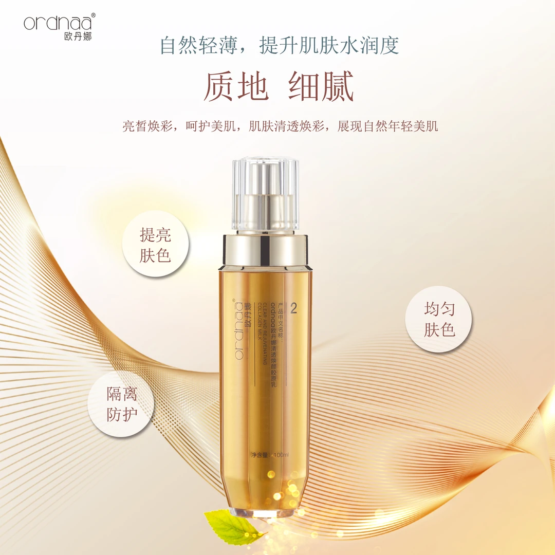 欧丹娜清透焕颜胶原乳