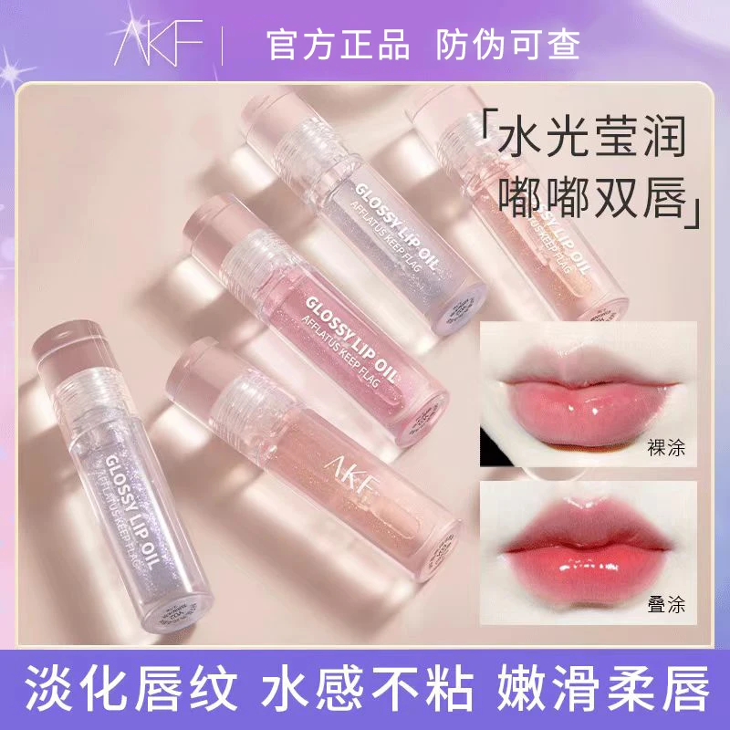 AKF唇油唇蜜唇釉玻璃唇透明护唇保湿滋润嘟嘟唇镜面唇彩官方正品