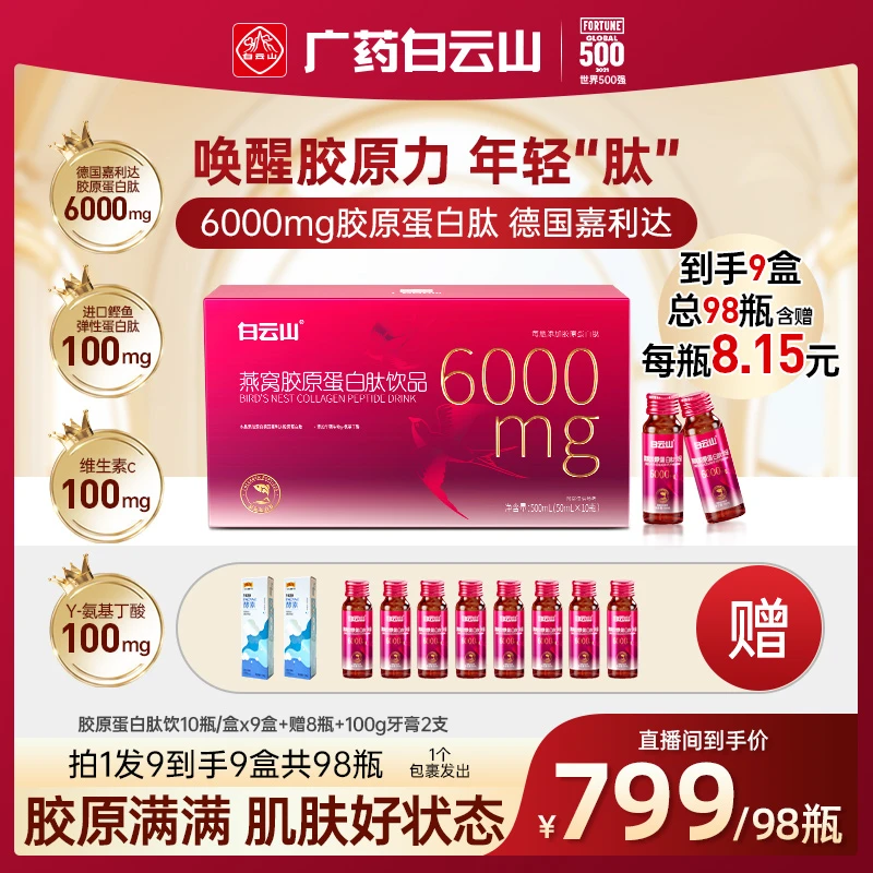 【主播推荐】白云山燕窝胶原蛋白肽饮品高含量每瓶6000mg