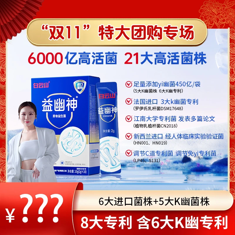 【静粉团专属】白云山益幽神6000亿活性益生菌益生元10条/盒A