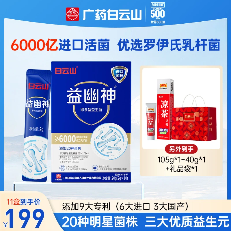 【静粉团专属】白云山益幽神6000亿活性益生菌益生元2g*10条