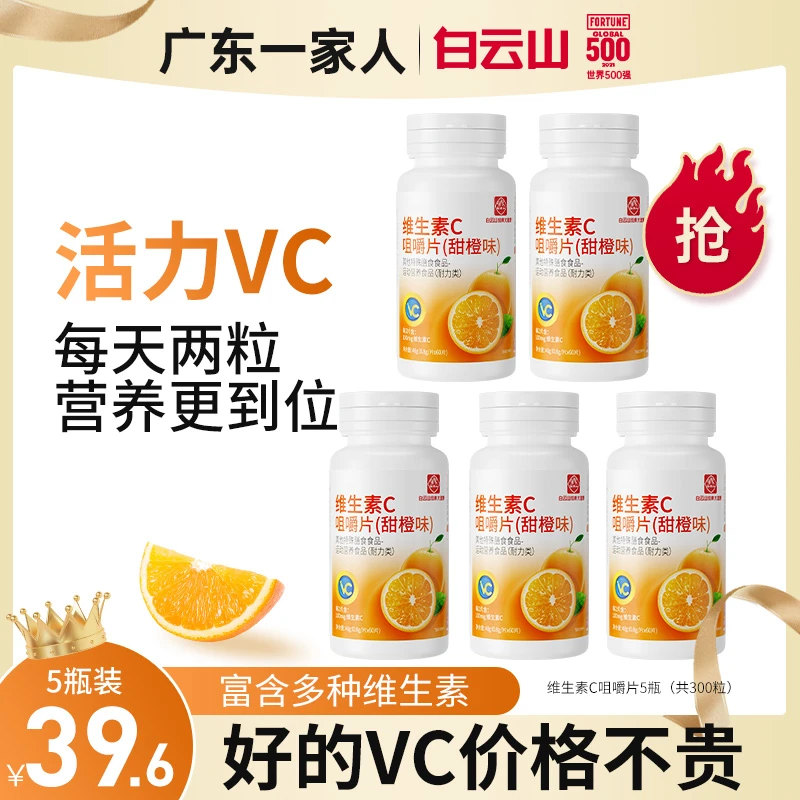 【广东一家人】白云山维生素C甜橙味咀嚼片60粒/瓶