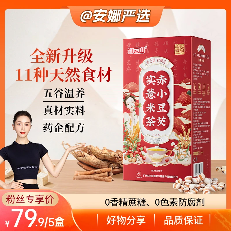 【安娜严选】白云山赤小豆芡实薏米茶红豆薏米茶饮料5g*30袋/盒