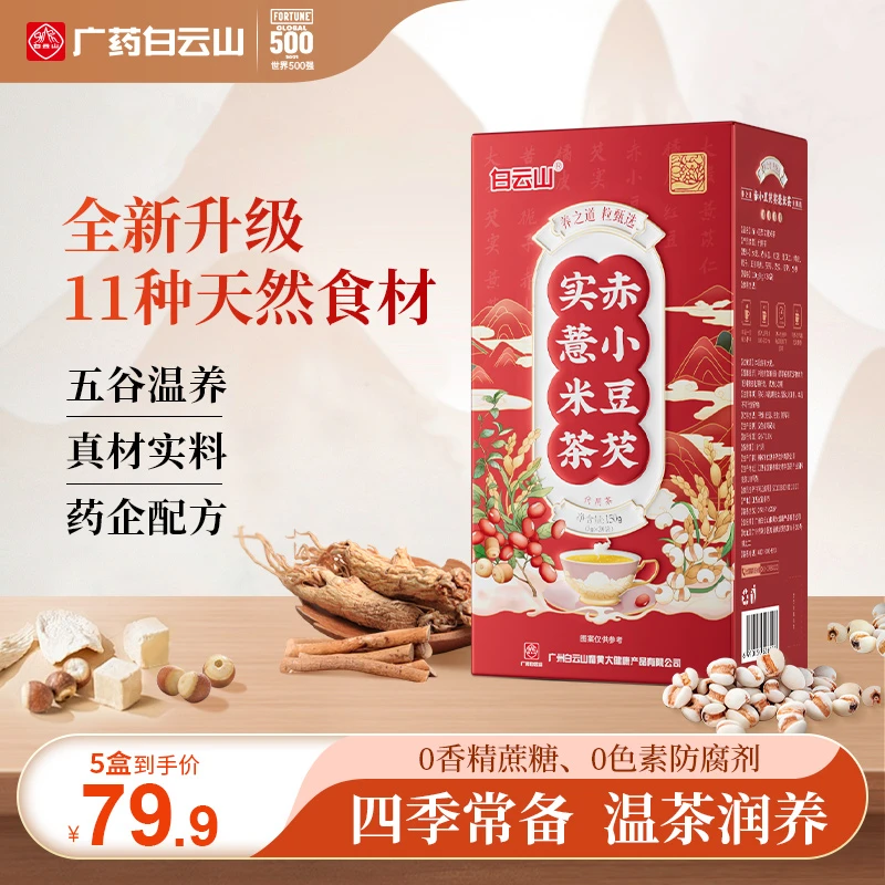 【安安粉丝专属】白云山赤小豆芡实红豆薏米茶-5g*30袋/盒