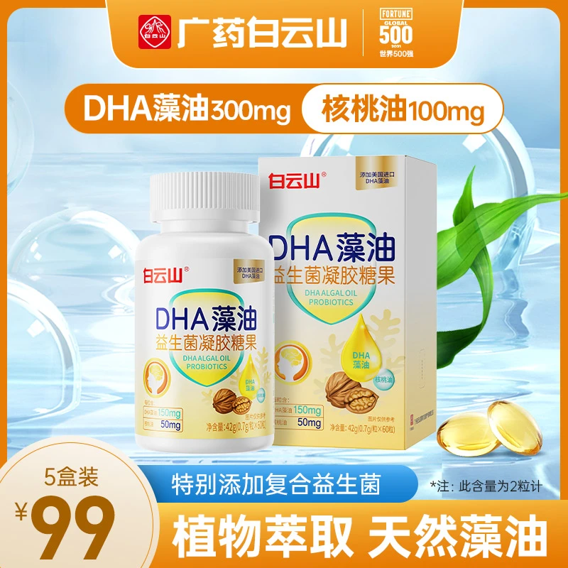 白云山DHA藻油益生菌凝胶糖果每粒含DHA藻油150mg/60粒.