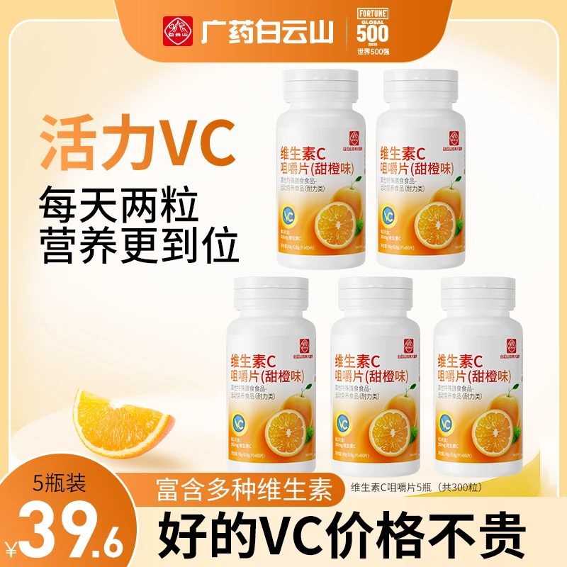 【曹师兄专属】白云山维生素C甜橙味咀嚼片60粒/瓶