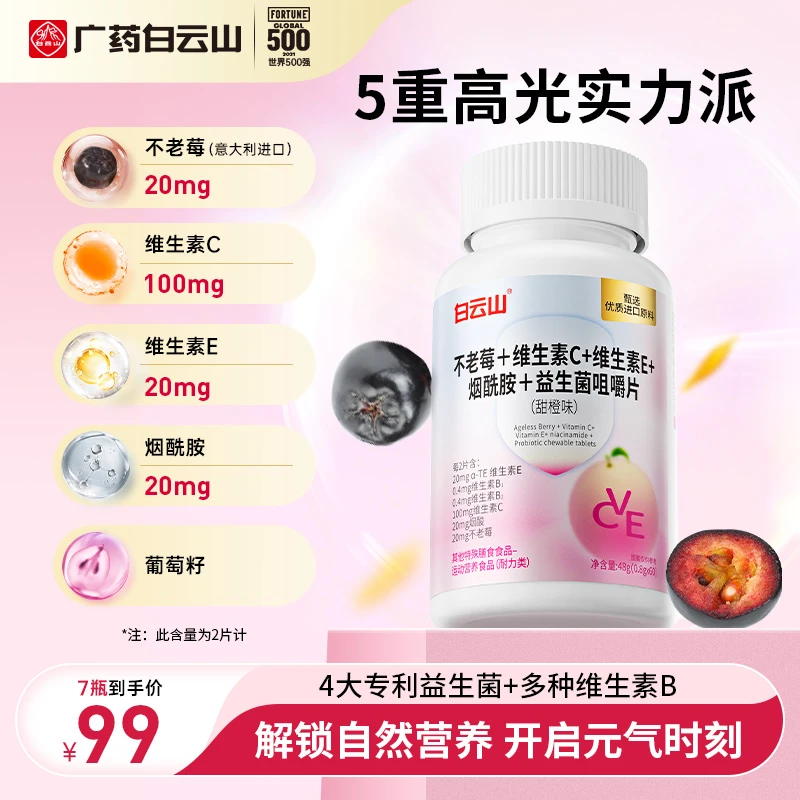 白云山不老莓烟酰胺维生素C+vb+ve益生菌甜橙味咀嚼片