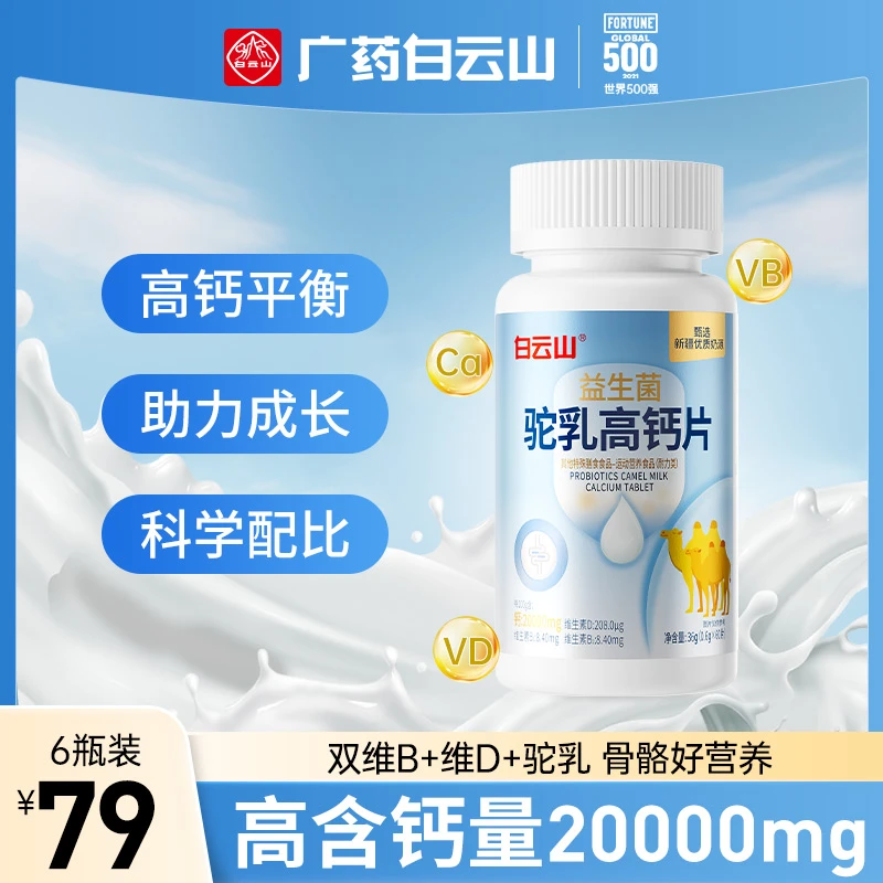 白云山高钙20000mg益生菌维生素驼乳高钙片60片/瓶
