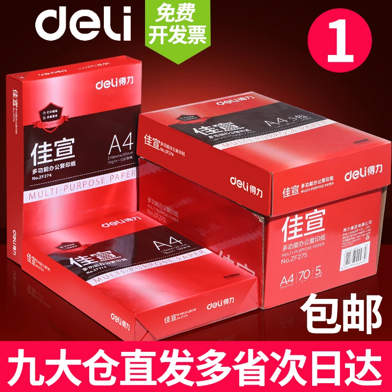 得力A4纸打印纸复印纸70g单包办公用纸80g双面草稿纸批发