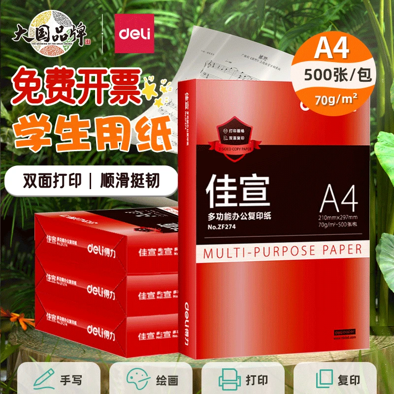 得力a4打印复印办公用纸500张双面纸草稿纸实惠装70g画画A4印纸cj