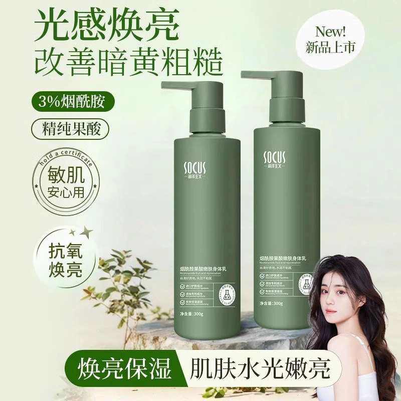 【东来甄选】烟酰胺果酸身体乳补水持久留香全身嫩白润肤乳秋冬