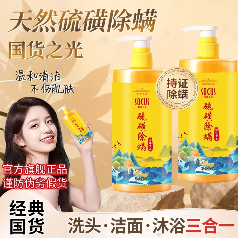 硫磺除螨沐浴露洗发洗澡洗脸三合一抑菌止痒液体皂大容量老牌国货