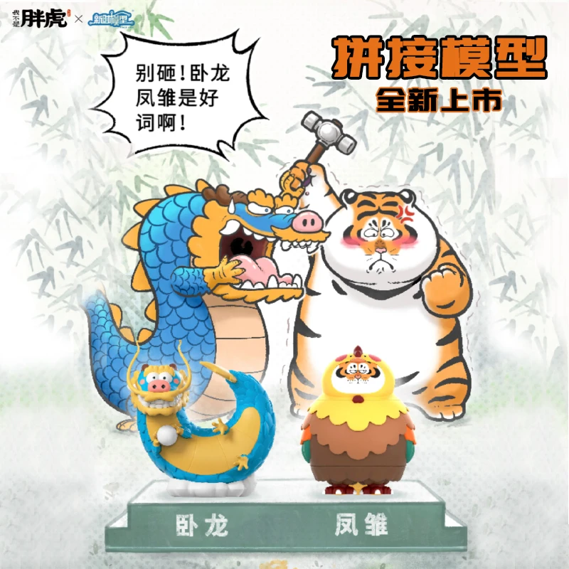 [塑唐] 新时模型 我不是胖虎 免胶 拼装 模型 卧龙 凤雏