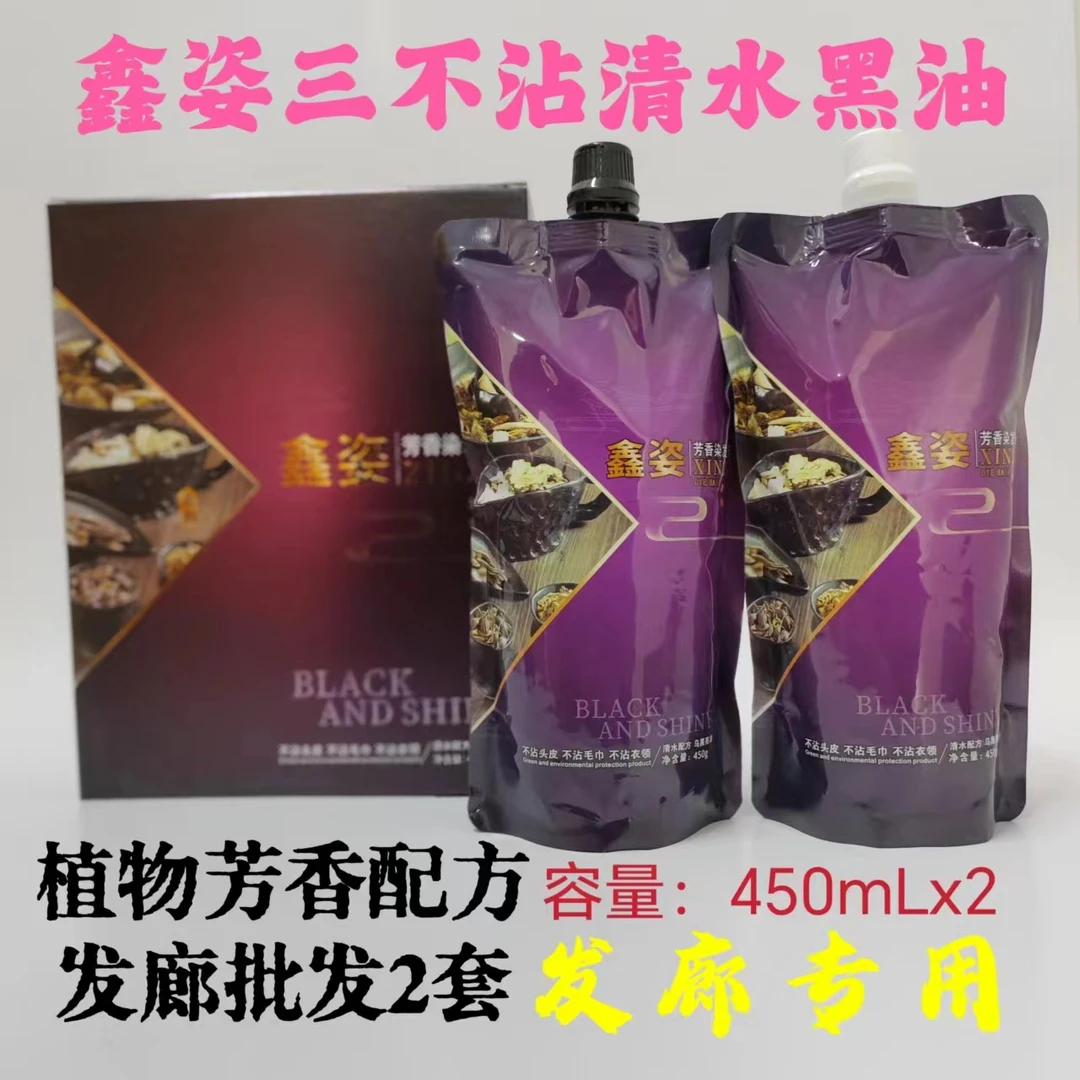 鑫姿不沾头皮黑油芳香不泛黄不泛红持久染色自然黑发廊批发焗油