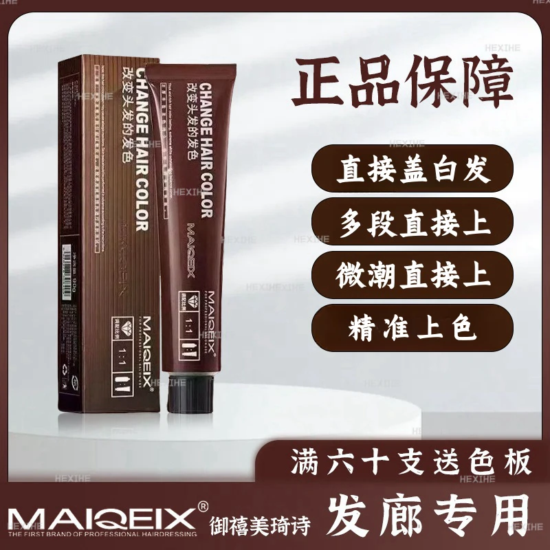 美琦诗染发膏发廊专用微潮网红色盖白发理发店专用单支染膏批发