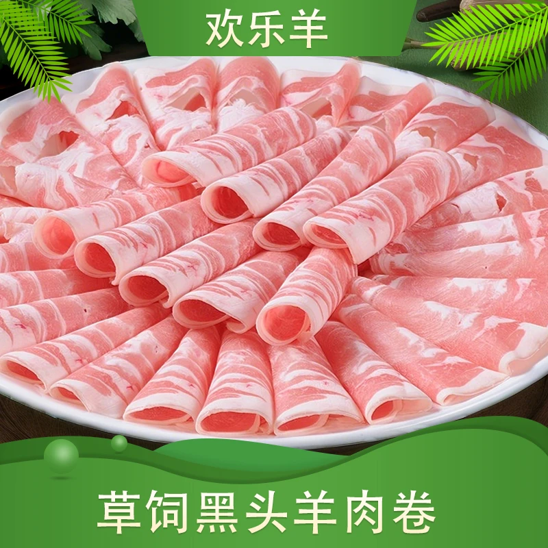 天下第一贡羊羊肉卷 涮羊肉片火锅食材家用肥羊卷
