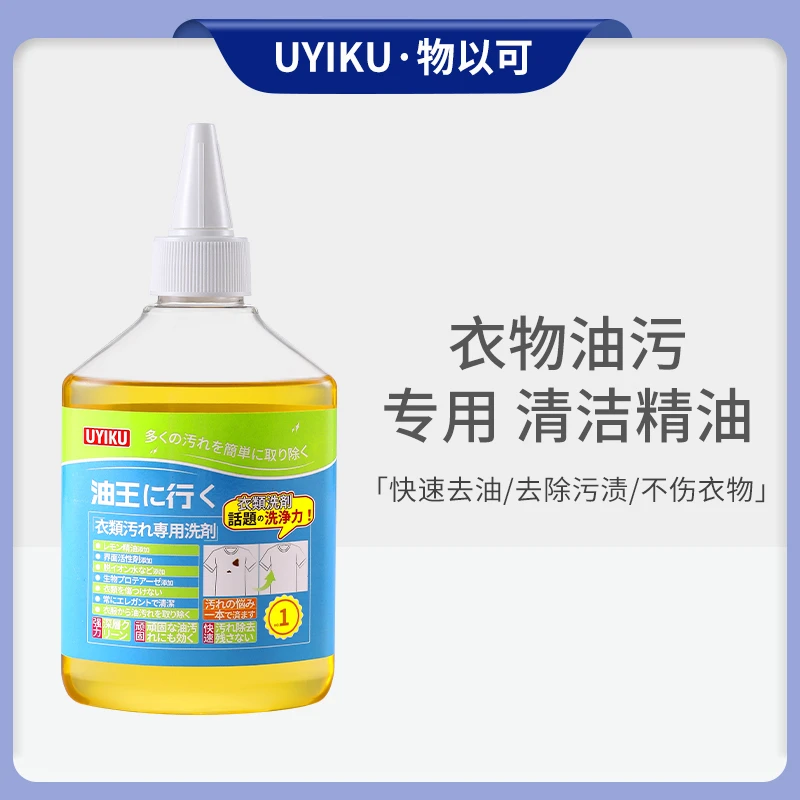 UYIKU 去油王衣物油污清洁剂去顽固油渍衣物油污净去污清洁剂除污