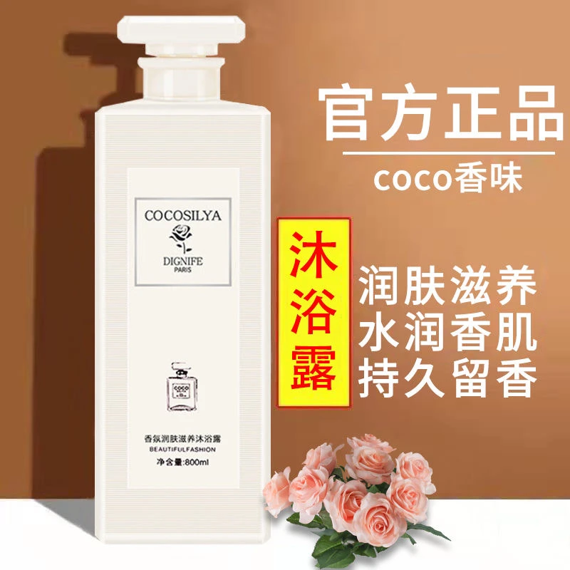 COCO香水沐浴露持久留香72小时香体家庭装洗发水大容量官方正品