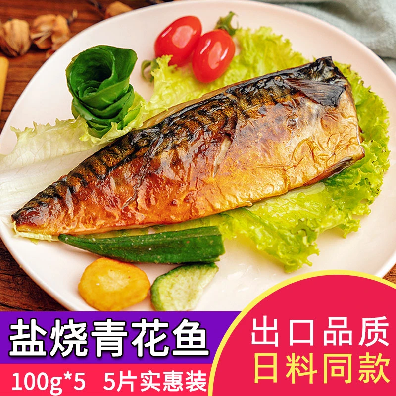 无骨盐烤挪威青花鱼鲭鱼日式料理食材加热老人儿童即食烤鱼半成品