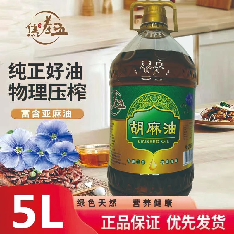 【焦老五】甘肃庆阳正宗纯胡麻油食用油熟榨亚麻籽油正品热榨胡麻油