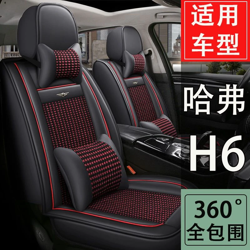 哈弗H6 2015 16 17 18 19款1.5T 2.0T全包围皮冰丝汽车坐垫座四季