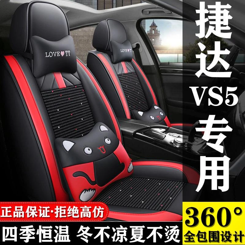 23款捷达VS5 280TSI 自动进取型专用座套四季全包围透气汽车坐垫