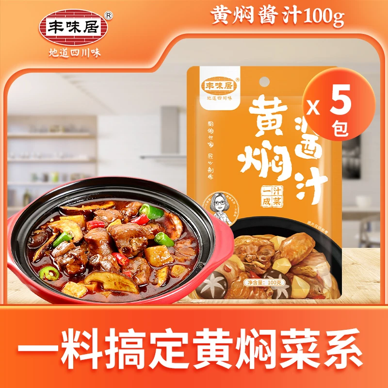 丰味居黄焖酱汁调料100g*6袋黄焖鸡黄焖排骨香甜焖牛腩鲜嫩