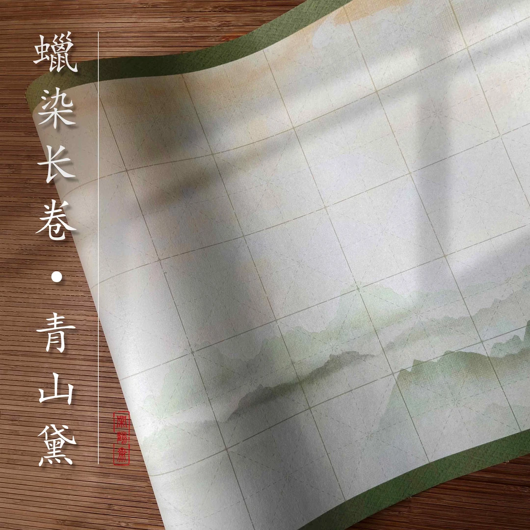 【闲鹤斋·青山黛】二十米半生熟红花宣纸米字格楷书练习作品长卷