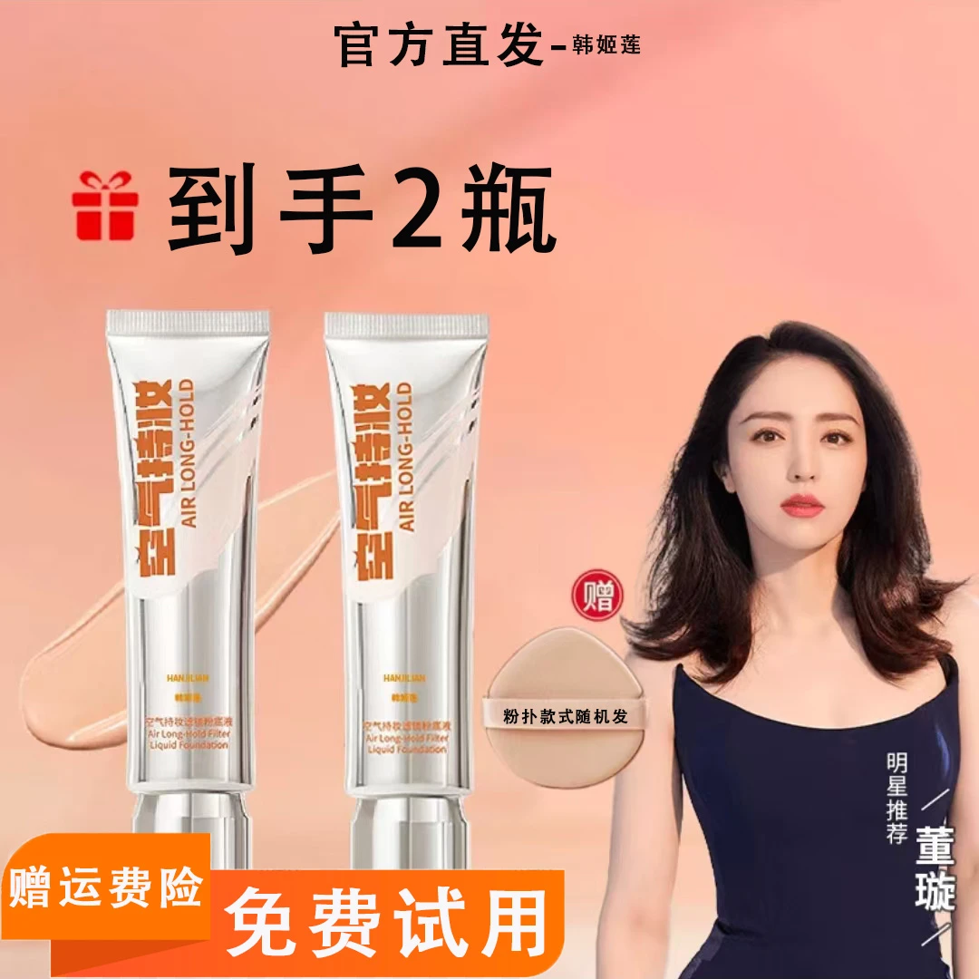 免费试用【沈梦辰颖儿同款】粉底液轻薄遮瑕水润D韩姬莲干皮P