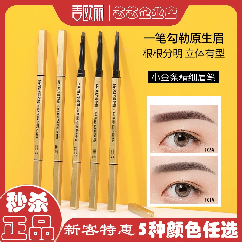 Myonly/麦欧丽小金条细眉笔双头眉笔立体不晕染三角头学生党彩妆