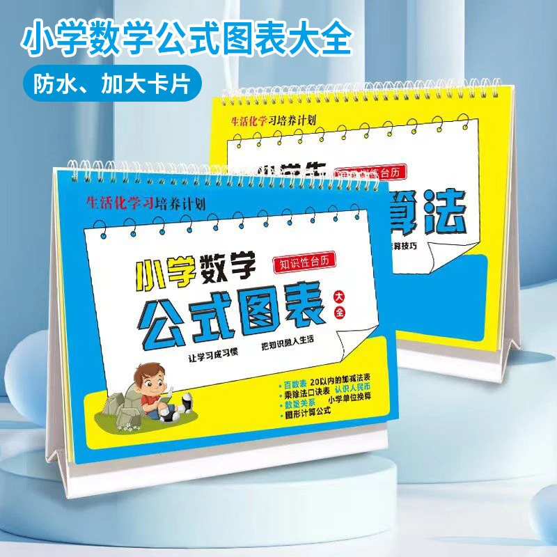 小学数学公式图表大全极简速算法卡片学习手册小学生知识性台历