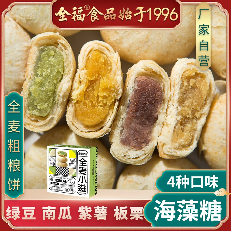 全麦粗粮馅饼海藻糖代餐健康零食板栗紫薯南瓜绿豆饼健身饱腹感强