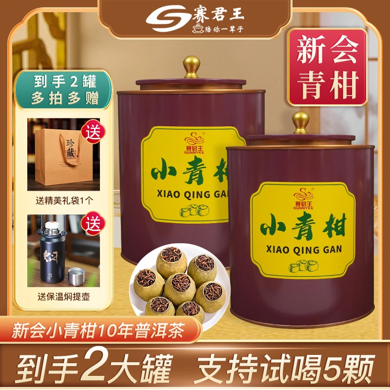 正宗新会丨赛君王小青柑10年宫廷普洱茶 熟普茶叶 柑普茶陈香普洱
