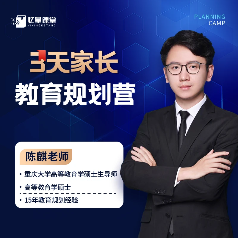 (苹果用户拍此链接)【陈麒老师亲授】三天教育规划营