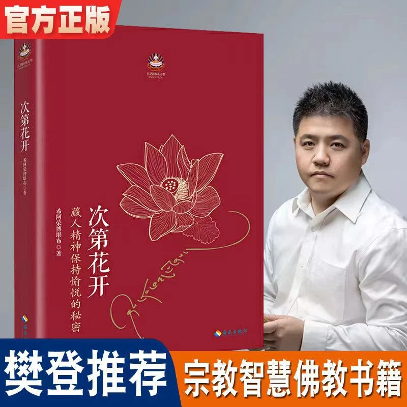 正版次第花开希阿荣博堪布学习佛教修养哲学智慧经典语录正版书籍